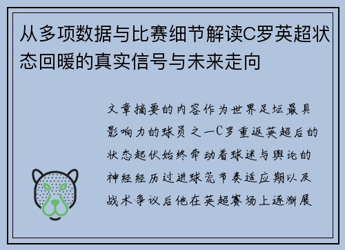 从多项数据与比赛细节解读C罗英超状态回暖的真实信号与未来走向