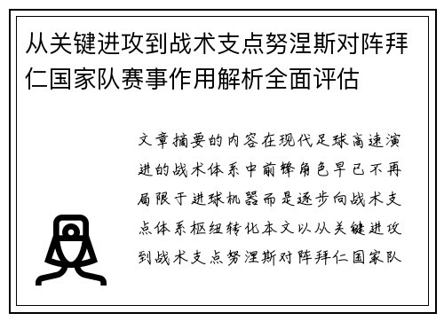 从关键进攻到战术支点努涅斯对阵拜仁国家队赛事作用解析全面评估