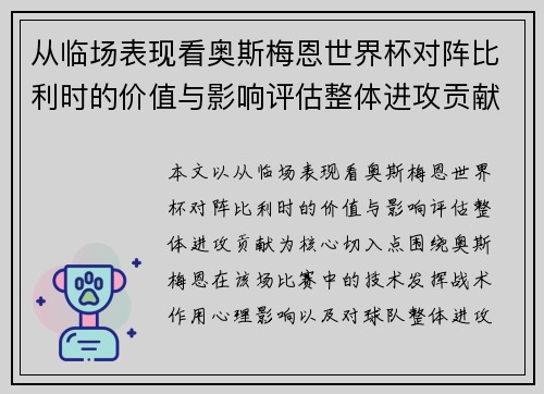 从临场表现看奥斯梅恩世界杯对阵比利时的价值与影响评估整体进攻贡献