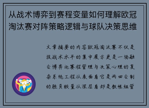 从战术博弈到赛程变量如何理解欧冠淘汰赛对阵策略逻辑与球队决策思维