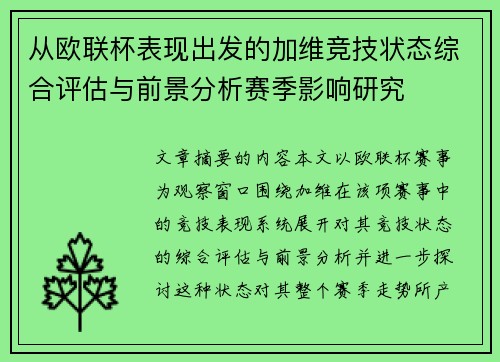 从欧联杯表现出发的加维竞技状态综合评估与前景分析赛季影响研究