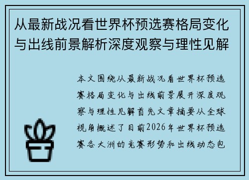 从最新战况看世界杯预选赛格局变化与出线前景解析深度观察与理性见解