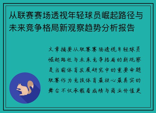 从联赛赛场透视年轻球员崛起路径与未来竞争格局新观察趋势分析报告 从联赛赛场透视年轻球员崛起路径与未来竞争格局新观察趋势分析报告