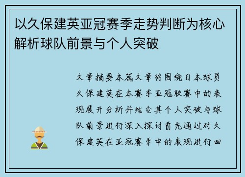 以久保建英亚冠赛季走势判断为核心解析球队前景与个人突破