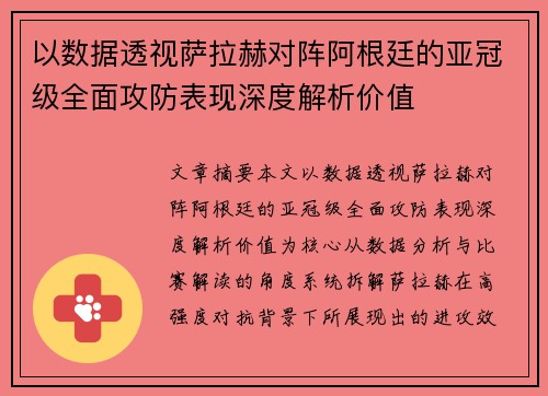以数据透视萨拉赫对阵阿根廷的亚冠级全面攻防表现深度解析价值