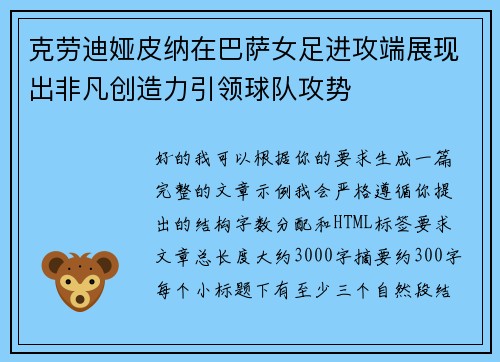 克劳迪娅皮纳在巴萨女足进攻端展现出非凡创造力引领球队攻势