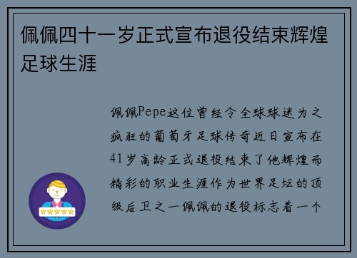 佩佩四十一岁正式宣布退役结束辉煌足球生涯