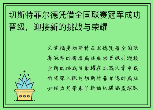 切斯特菲尔德凭借全国联赛冠军成功晋级，迎接新的挑战与荣耀