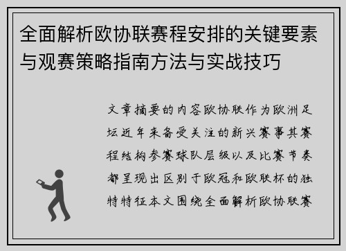 全面解析欧协联赛程安排的关键要素与观赛策略指南方法与实战技巧 全面解析欧协联赛程安排的关键要素与观赛策略指南方法与实战技巧