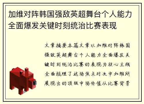 加维对阵韩国强敌英超舞台个人能力全面爆发关键时刻统治比赛表现