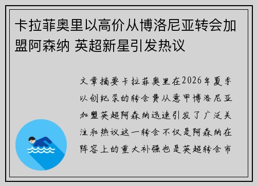 卡拉菲奥里以高价从博洛尼亚转会加盟阿森纳 英超新星引发热议