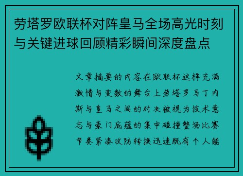 劳塔罗欧联杯对阵皇马全场高光时刻与关键进球回顾精彩瞬间深度盘点 劳塔罗欧联杯对阵皇马全场高光时刻与关键进球回顾精彩瞬间深度盘点