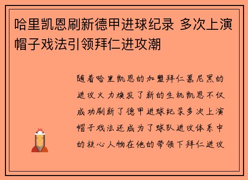哈里凯恩刷新德甲进球纪录 多次上演帽子戏法引领拜仁进攻潮