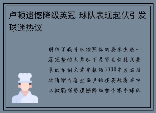 卢顿遗憾降级英冠 球队表现起伏引发球迷热议 卢顿遗憾降级英冠 球队表现起伏引发球迷热议