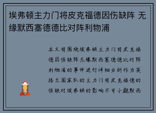 埃弗顿主力门将皮克福德因伤缺阵 无缘默西塞德德比对阵利物浦