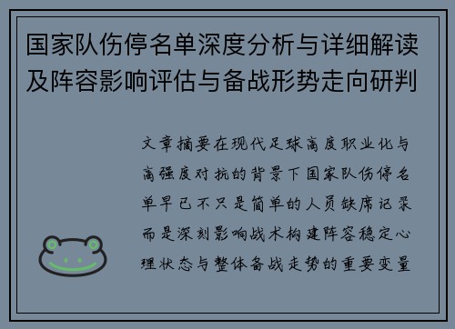 国家队伤停名单深度分析与详细解读及阵容影响评估与备战形势走向研判