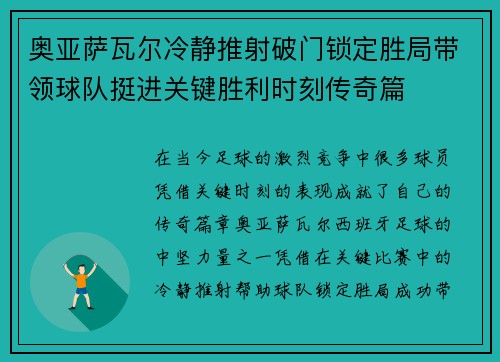 奥亚萨瓦尔冷静推射破门锁定胜局带领球队挺进关键胜利时刻传奇篇