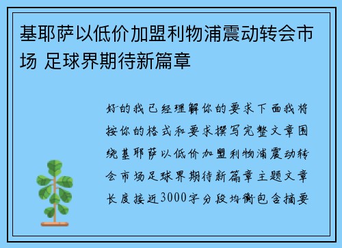 基耶萨以低价加盟利物浦震动转会市场 足球界期待新篇章