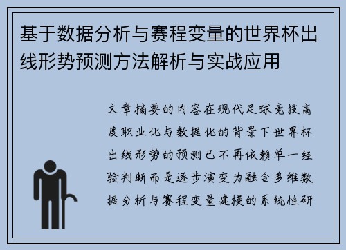 基于数据分析与赛程变量的世界杯出线形势预测方法解析与实战应用