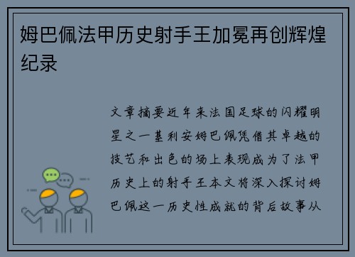 姆巴佩法甲历史射手王加冕再创辉煌纪录