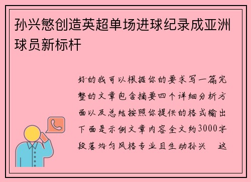 孙兴慜创造英超单场进球纪录成亚洲球员新标杆 孙兴慜创造英超单场进球纪录成亚洲球员新标杆