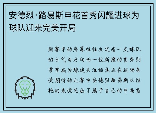 安德烈·路易斯申花首秀闪耀进球为球队迎来完美开局 安德烈·路易斯申花首秀闪耀进球为球队迎来完美开局