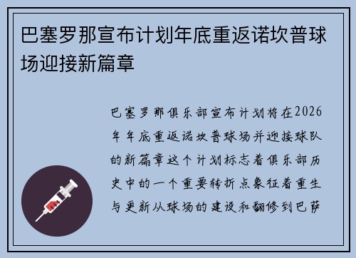 巴塞罗那宣布计划年底重返诺坎普球场迎接新篇章
