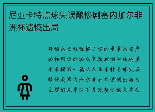 尼亚卡特点球失误酿惨剧塞内加尔非洲杯遗憾出局