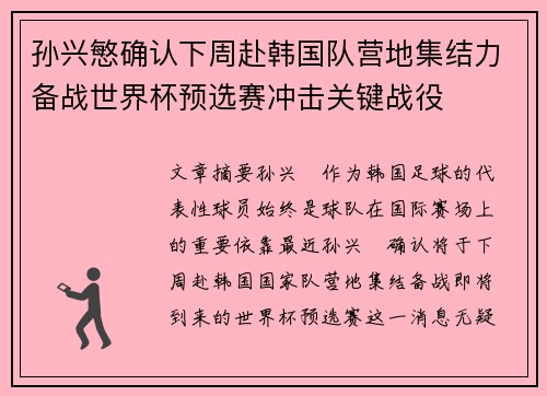 孙兴慜确认下周赴韩国队营地集结力备战世界杯预选赛冲击关键战役