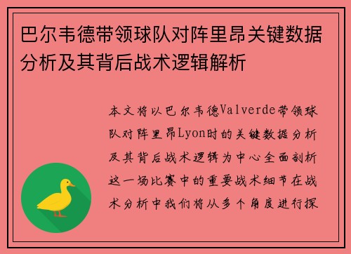巴尔韦德带领球队对阵里昂关键数据分析及其背后战术逻辑解析 巴尔韦德带领球队对阵里昂关键数据分析及其背后战术逻辑解析