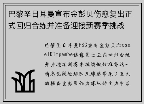 巴黎圣日耳曼宣布金彭贝伤愈复出正式回归合练并准备迎接新赛季挑战