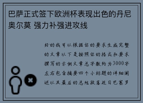 巴萨正式签下欧洲杯表现出色的丹尼奥尔莫 强力补强进攻线 巴萨正式签下欧洲杯表现出色的丹尼奥尔莫 强力补强进攻线