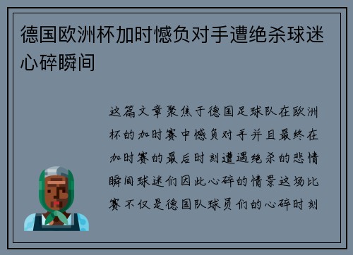 德国欧洲杯加时憾负对手遭绝杀球迷心碎瞬间