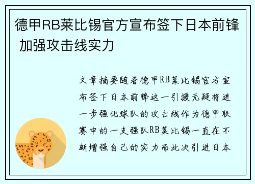 德甲RB莱比锡官方宣布签下日本前锋 加强攻击线实力