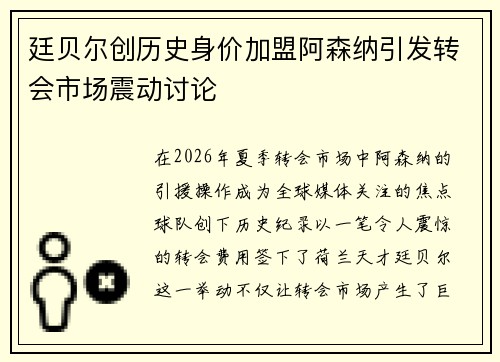 廷贝尔创历史身价加盟阿森纳引发转会市场震动讨论