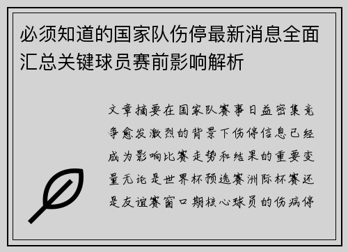 必须知道的国家队伤停最新消息全面汇总关键球员赛前影响解析 必须知道的国家队伤停最新消息全面汇总关键球员赛前影响解析