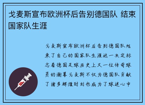 戈麦斯宣布欧洲杯后告别德国队 结束国家队生涯