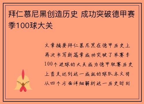 拜仁慕尼黑创造历史 成功突破德甲赛季100球大关