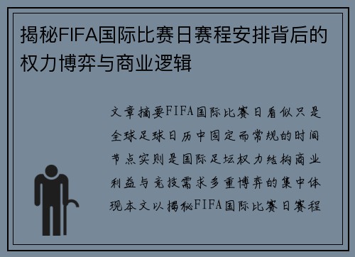 揭秘FIFA国际比赛日赛程安排背后的权力博弈与商业逻辑