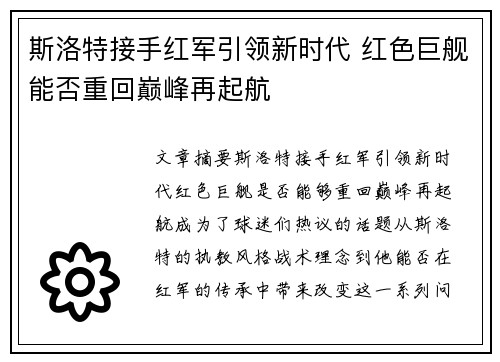 斯洛特接手红军引领新时代 红色巨舰能否重回巅峰再起航 斯洛特接手红军引领新时代 红色巨舰能否重回巅峰再起航
