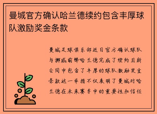 曼城官方确认哈兰德续约包含丰厚球队激励奖金条款
