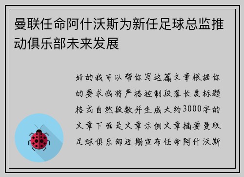 曼联任命阿什沃斯为新任足球总监推动俱乐部未来发展