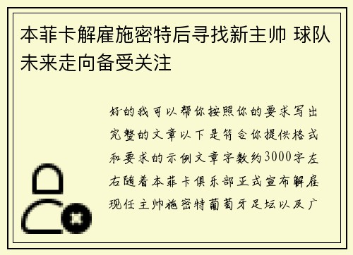 本菲卡解雇施密特后寻找新主帅 球队未来走向备受关注 本菲卡解雇施密特后寻找新主帅 球队未来走向备受关注