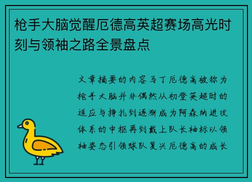 枪手大脑觉醒厄德高英超赛场高光时刻与领袖之路全景盘点 枪手大脑觉醒厄德高英超赛场高光时刻与领袖之路全景盘点