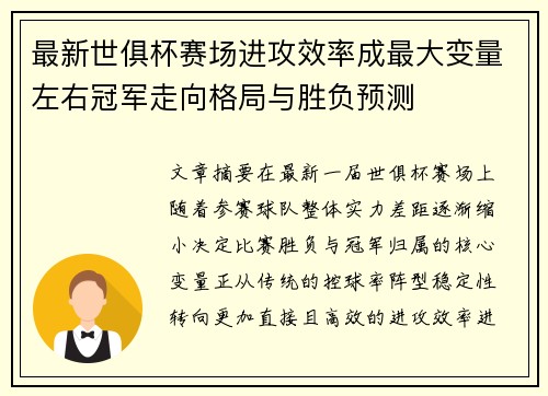 最新世俱杯赛场进攻效率成最大变量左右冠军走向格局与胜负预测 最新世俱杯赛场进攻效率成最大变量左右冠军走向格局与胜负预测