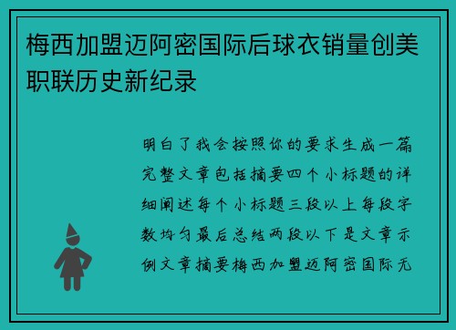 梅西加盟迈阿密国际后球衣销量创美职联历史新纪录 梅西加盟迈阿密国际后球衣销量创美职联历史新纪录