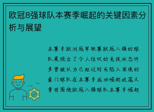 欧冠8强球队本赛季崛起的关键因素分析与展望 欧冠8强球队本赛季崛起的关键因素分析与展望