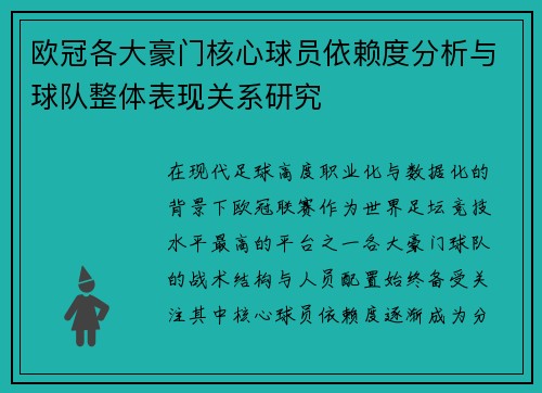欧冠各大豪门核心球员依赖度分析与球队整体表现关系研究 欧冠各大豪门核心球员依赖度分析与球队整体表现关系研究