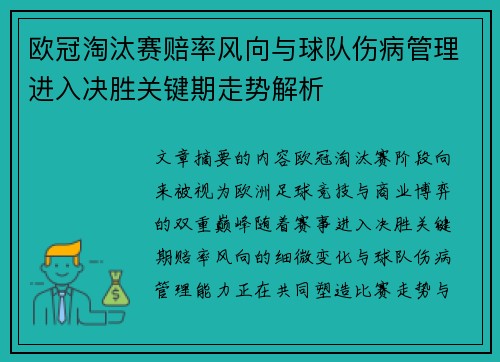 欧冠淘汰赛赔率风向与球队伤病管理进入决胜关键期走势解析 欧冠淘汰赛赔率风向与球队伤病管理进入决胜关键期走势解析