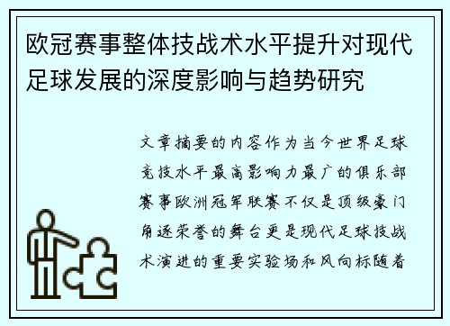欧冠赛事整体技战术水平提升对现代足球发展的深度影响与趋势研究 欧冠赛事整体技战术水平提升对现代足球发展的深度影响与趋势研究